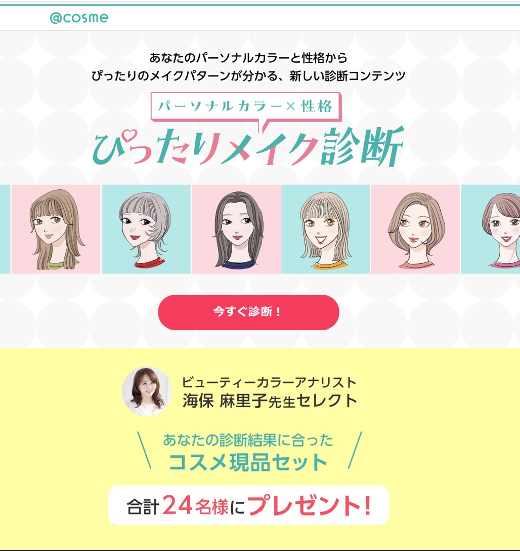@コスメコラボ企画　ぴったりコスメ診断 