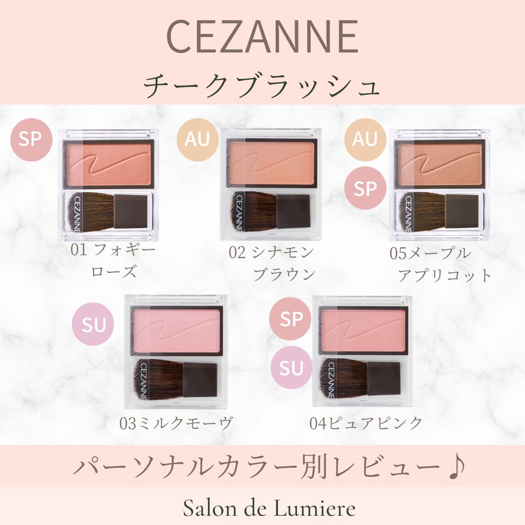  CEZANNE(セザンヌ）チークブラッシュ　パーソナルカラー別おすすめアイテム＆レビュー