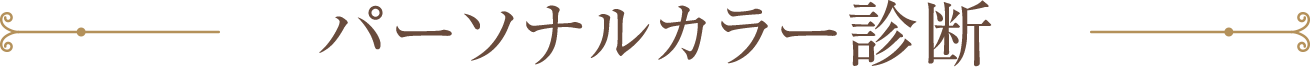 パーソナルカラー診断